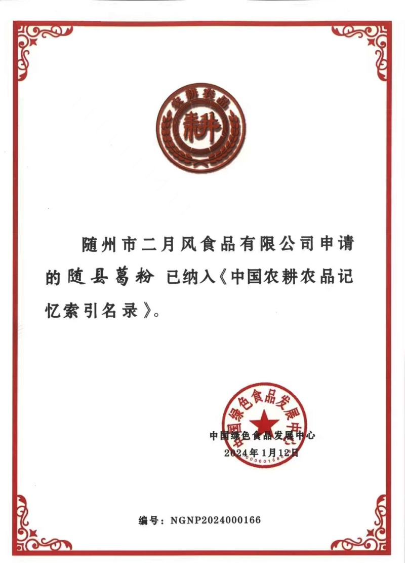農(nóng)耕農(nóng)品索引目錄證書(shū)-隨縣葛粉_副本.jpg