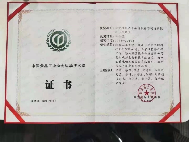 中國食品工業(yè)協(xié)會(huì)科學(xué)技術(shù)特等獎(jiǎng)2020_副本.jpg