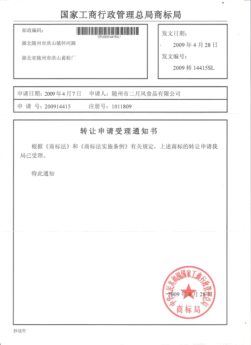 二月風(fēng)商標(biāo)轉(zhuǎn)讓_副本.jpg