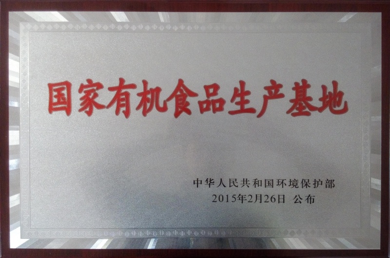 1773736784670769.jpg 國家有機食品基地_副本.jpg