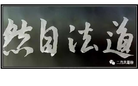 采葛成詩，循道成風(fēng)