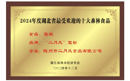 尋味山野間的自然饋贈 —— 隨州二月風(fēng)有機(jī)野生葛根粉